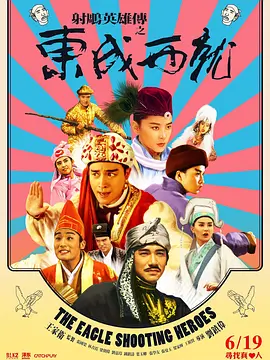 射雕英雄传之东成西就 国语