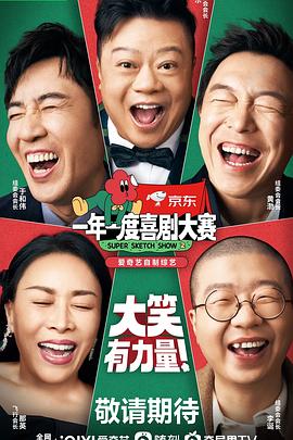 一年一度喜剧大赛 第二季 （纯享版）