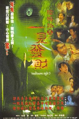 阴阳路5：一见发财 国语