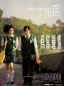 为你钟情2010 国语