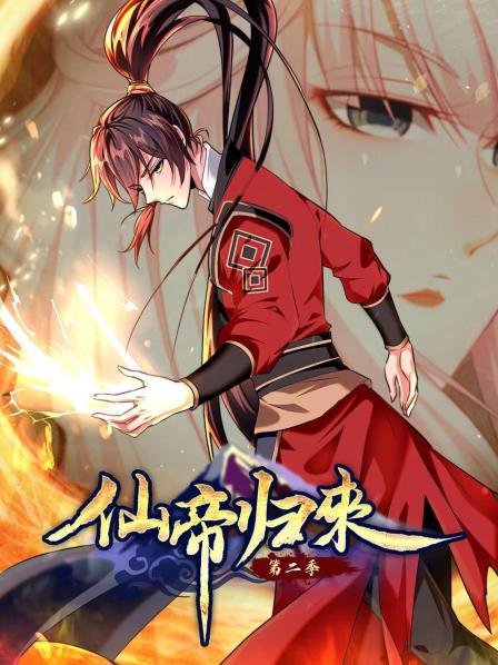 动态漫画仙帝归来 第二季