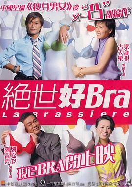 绝世好Bra 国语