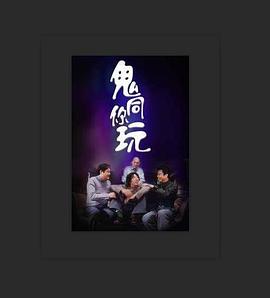 鬼同你玩