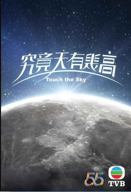 究竟天有几高 国语