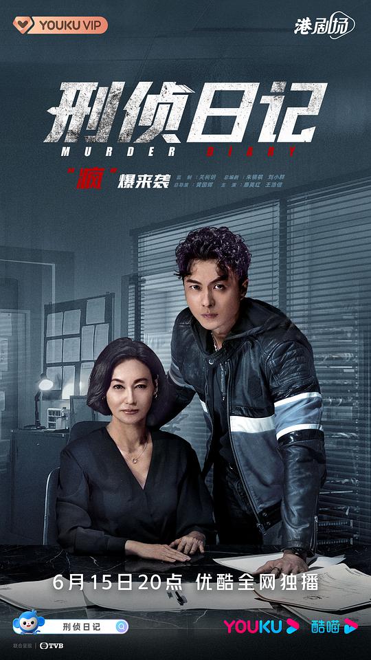 刑侦日记 国语