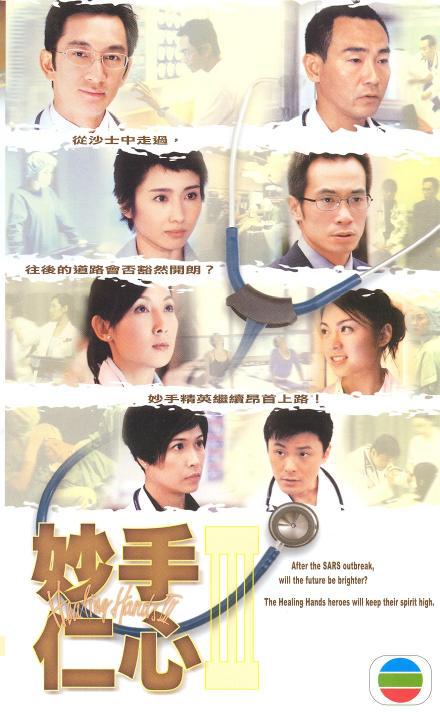 妙手仁心3 国语