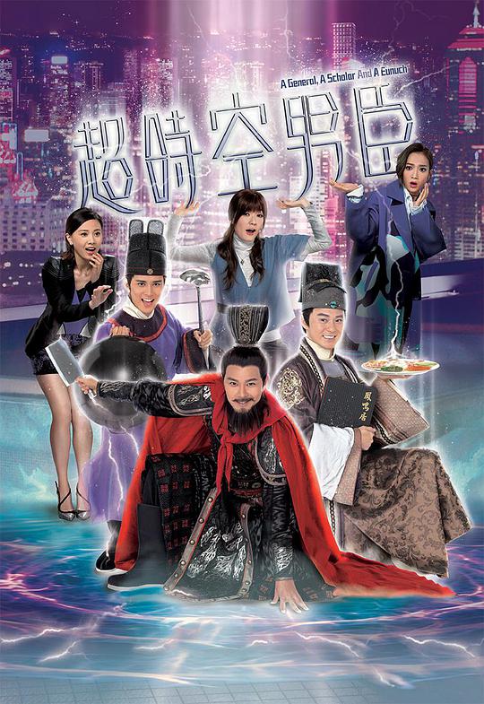 超时空男臣 国语