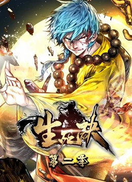 生死诀动态漫画 第二季