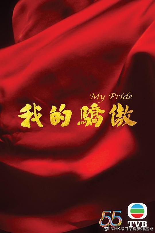 我的骄傲 国语