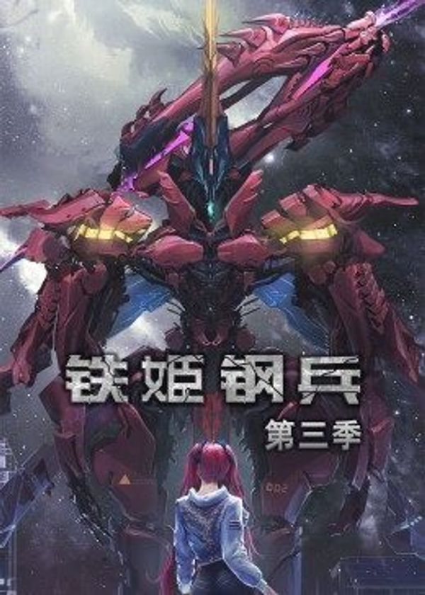 铁姬钢兵 第三季 动态漫