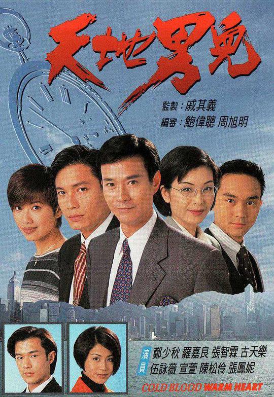 天地男儿 国语
