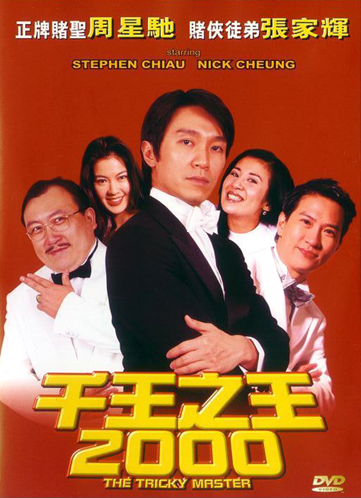 千王之王2000 国语