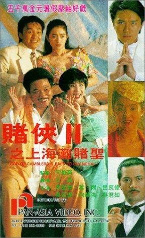 赌侠2：上海滩赌圣 国语