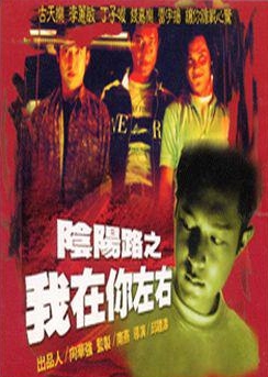 阴阳路2：我在你左右 国语