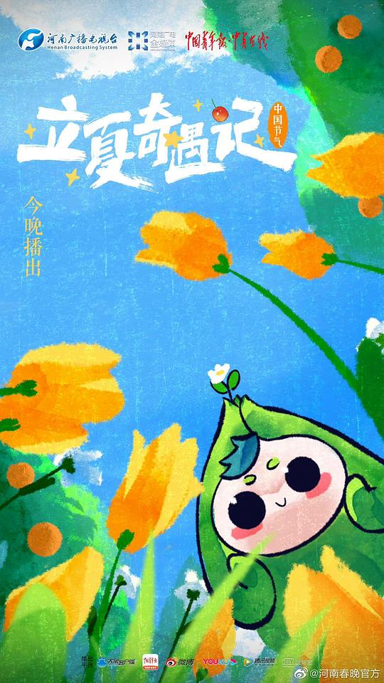 中国节气立夏奇遇记