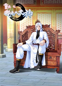 重生之我是大天神动态漫画 第一季