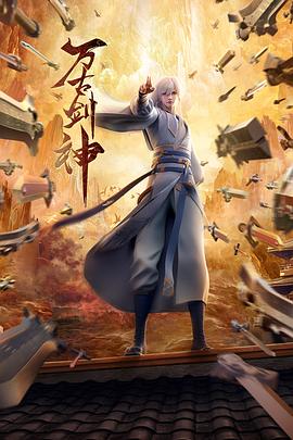 万古剑神动态漫