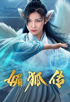千年狐妖之赤狐