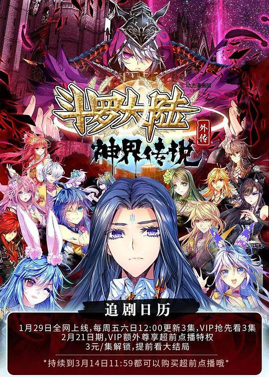 斗罗大陆3龙王传说 第二季 动态漫