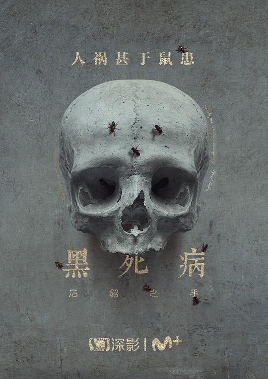 黑死病： 石貂之手 第二季