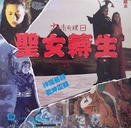 少年卫斯理II之圣女转生 国语