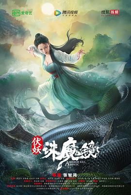 伏妖诛魔镜 国语