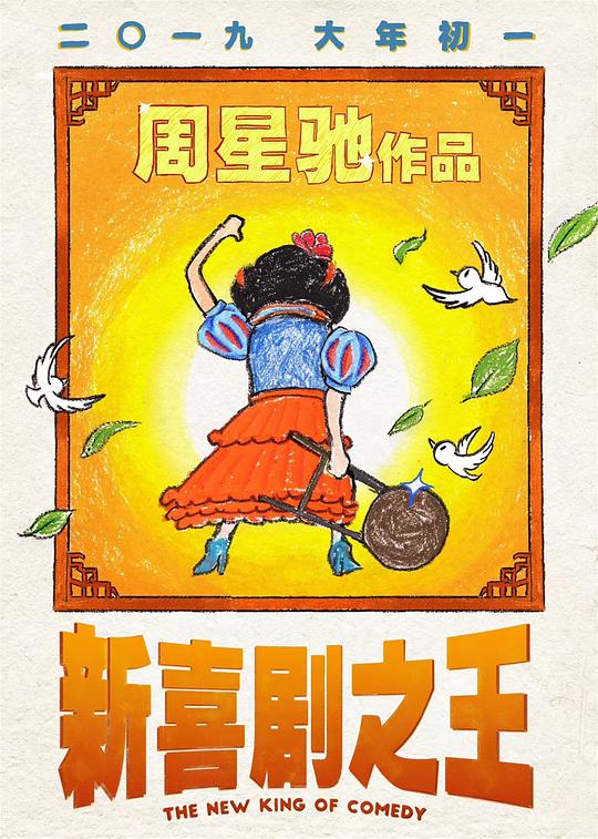 新喜剧之王 国语