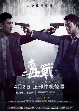 毒战 国语