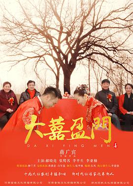 大喜盈门 国语
