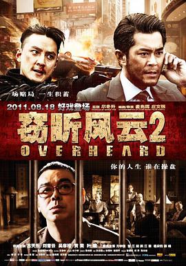 窃听风云2 国语
