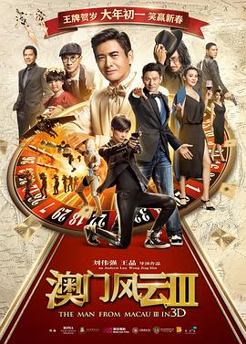 澳门风云3 国语