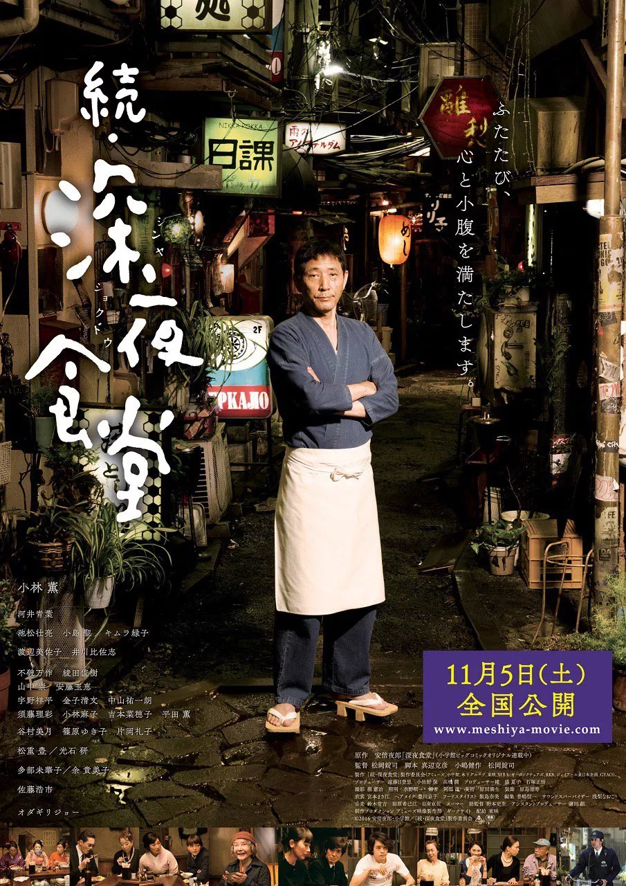 深夜食堂 电影版2