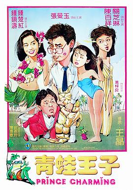 青蛙王子 国语