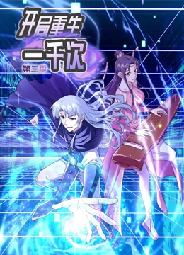 开局重生一千次动态漫画 第二季