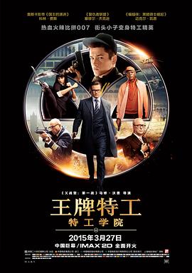 王牌特工：特工学院 国语
