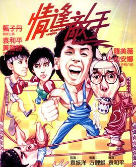 情逢敌手 国语