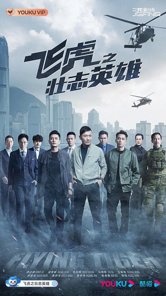 飞虎3之壮志英雄 国语
