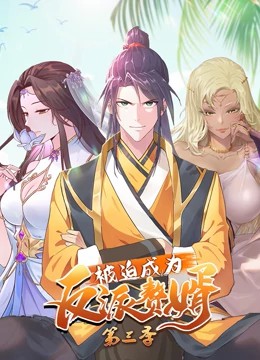 被迫成为反派赘婿动态漫画 第三季