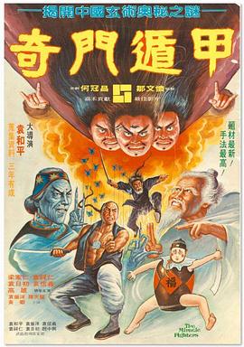 奇门遁甲1982 国语