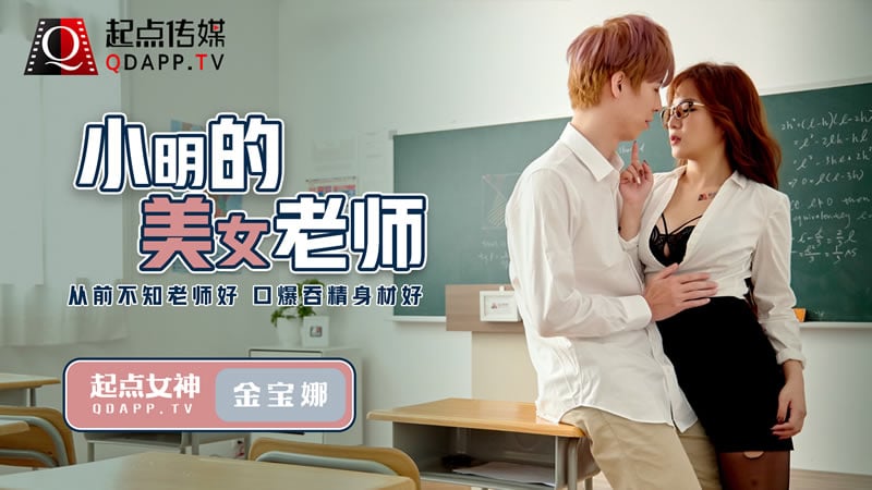 小明的美女教师（QD003）