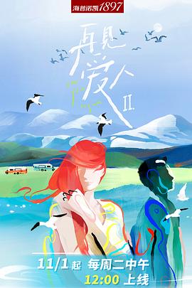 再见爱人 第二季 （加更版）