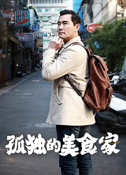 孤独的美食家 第一季 台湾篇