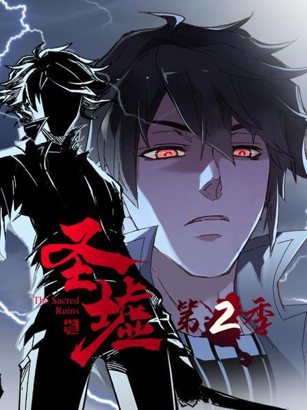 动态漫画圣墟 第二季