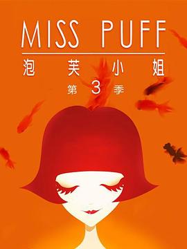 泡芙小姐 第三季 ：温暖归来
