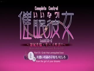 いいなり！最愛の彼女1-Iinari!SaiminKanojo1