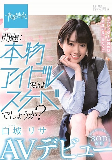 SDAB-122 問題：本物アイドル（私）はスケベでしょうか 白城リサ SOD専属 AVデビュー(1)(1)mp4