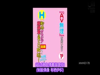 [中国語字幕]MMND-178『AV無理』有栖いおり19才Hカップの軟体グラビア