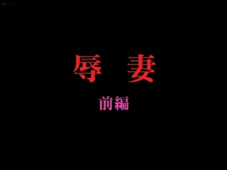 屈辱の妻たち1-HumiliatedWives1
