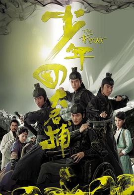 少年四大名捕 国语