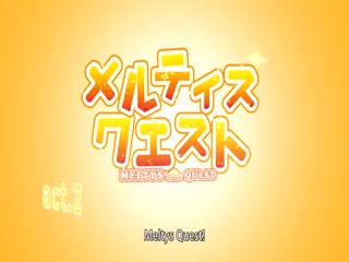 メルティーズクエスト2-Melty's Quest 2